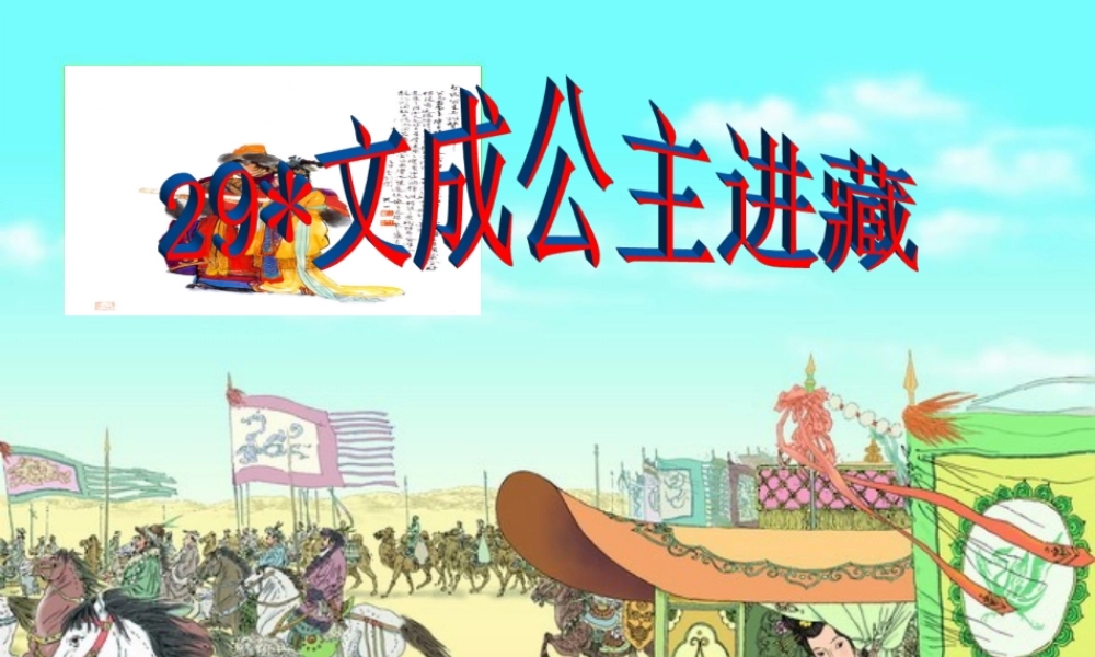 四年级语文下册 第八单元 29《文成公主进藏》课堂教学课件3 新人教版-新人教版小学四年级下册语文课件