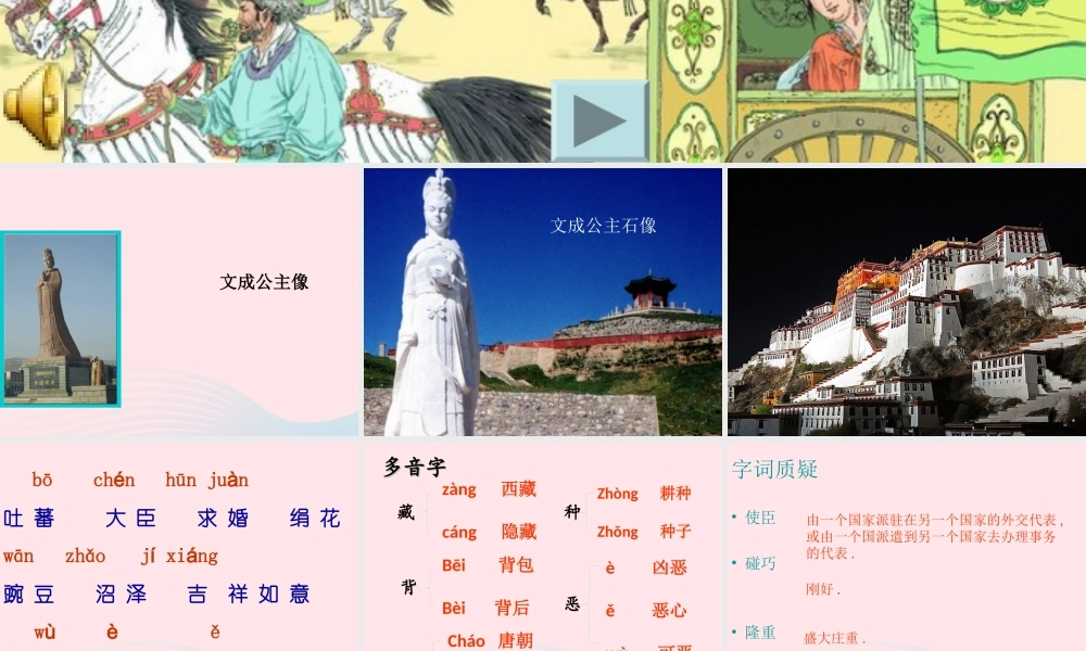 四年级语文下册 第八单元 29《文成公主进藏》课堂教学课件3 新人教版-新人教版小学四年级下册语文课件