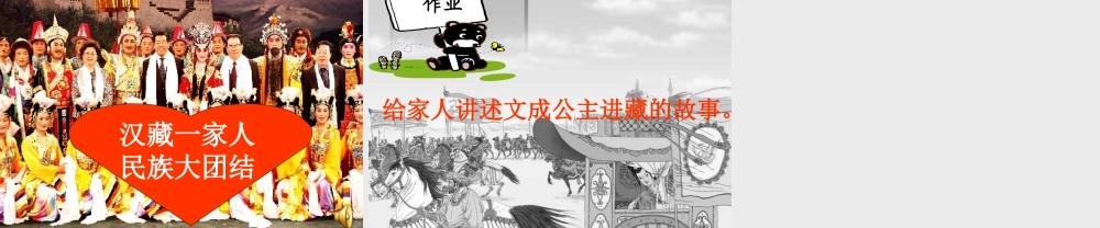 四年级语文下册 第八单元 29《文成公主进藏》课堂教学课件3 新人教版-新人教版小学四年级下册语文课件