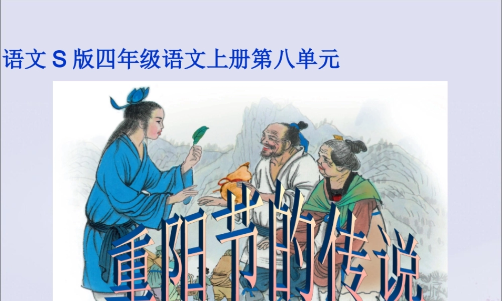 四年级语文上册 第八单元 29 重阳节的传说教学课件 语文S版-语文S版小学四年级上册语文课件