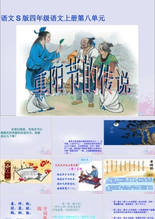 四年级语文上册 第八单元 29 重阳节的传说教学课件 语文S版-语文S版小学四年级上册语文课件