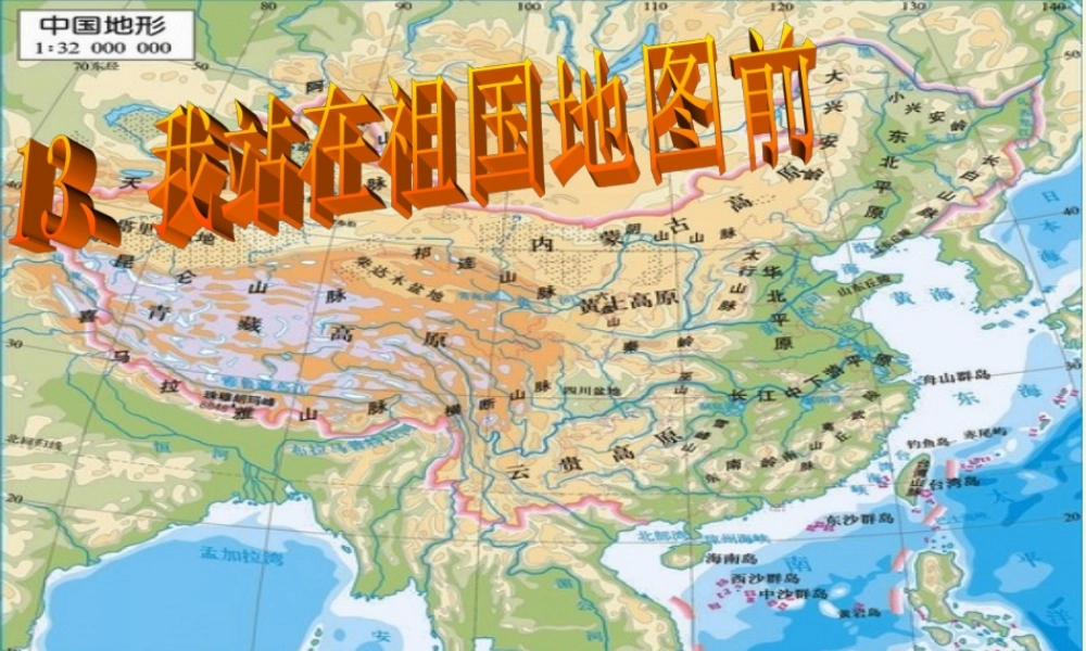 四年级语文下册 第4单元 13《我站在祖国地图前》课件7 语文S版-语文S版小学四年级下册语文课件