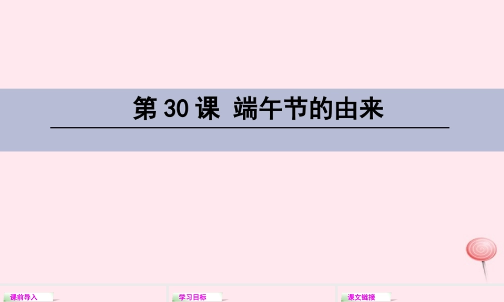 四年级语文下册 第八单元 30 端午节的由来课件 语文S版-语文S版小学四年级下册语文课件