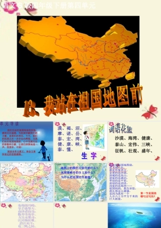 四年级语文下册 第4单元 13《我站在祖国地图前》课件8 语文S版-语文S版小学四年级下册语文课件