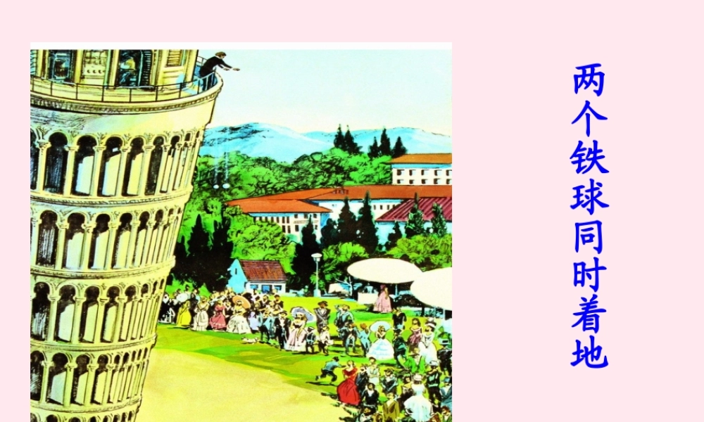 四年级语文上册 第八单元 29《两个铁球同时着地》参考课件 鲁教版-鲁教版小学四年级上册语文课件
