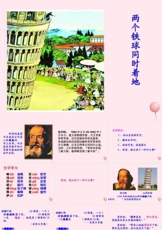 四年级语文上册 第八单元 29《两个铁球同时着地》参考课件 鲁教版-鲁教版小学四年级上册语文课件