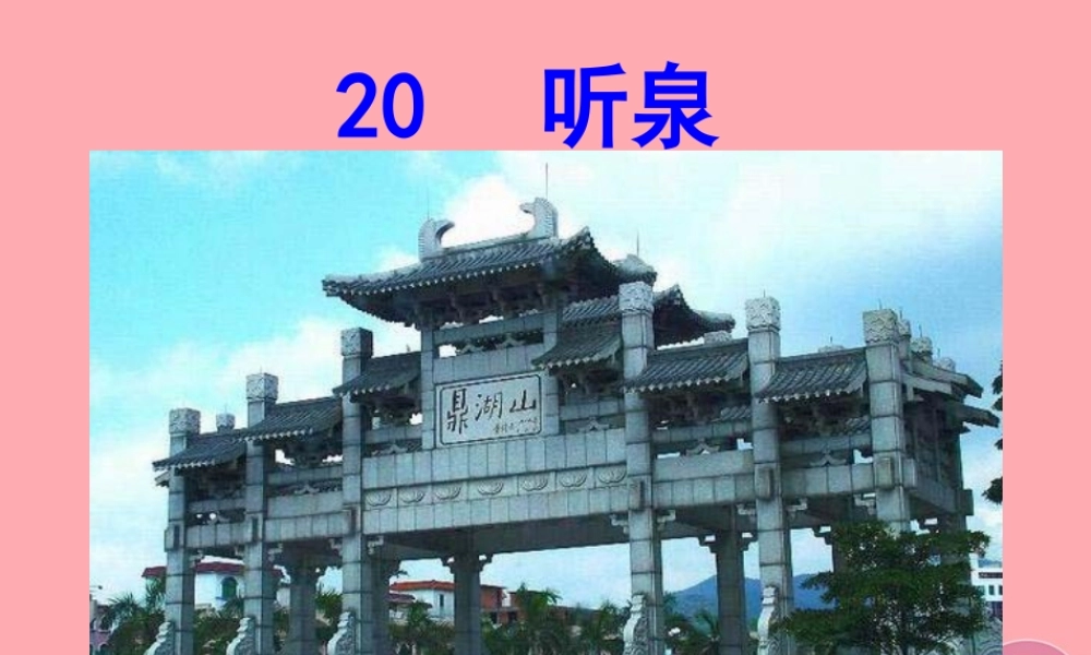 四年级语文上册 第七单元 听泉课件1 鄂教版-鄂教版小学四年级上册语文课件