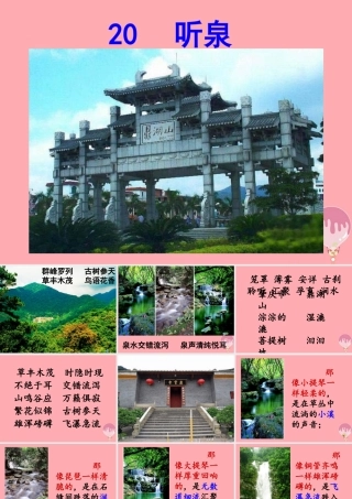 四年级语文上册 第七单元 听泉课件1 鄂教版-鄂教版小学四年级上册语文课件