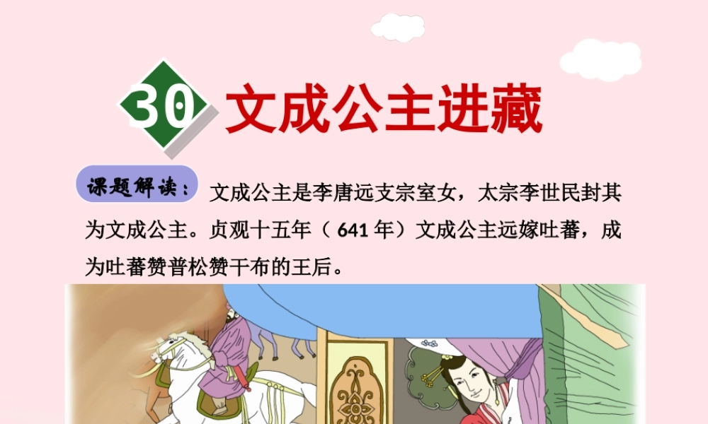 四年级语文下册 第八单元 30 文成公主进藏（第1课时）课件 新人教版-新人教版小学四年级下册语文课件