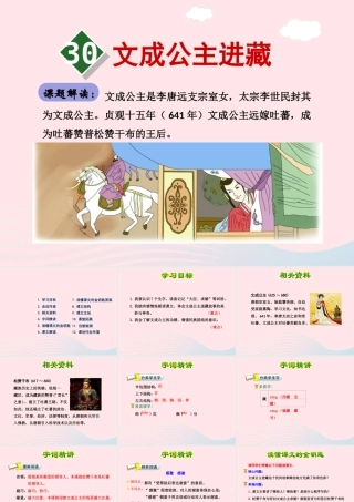 四年级语文下册 第八单元 30 文成公主进藏（第1课时）课件 新人教版-新人教版小学四年级下册语文课件
