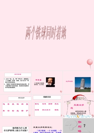 四年级语文上册 第八单元 29《两个铁球同时着地》课件 鲁教版-鲁教版小学四年级上册语文课件