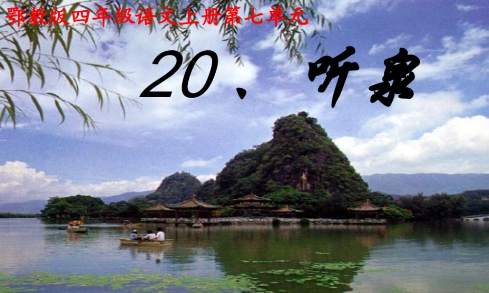 四年级语文上册 第七单元 听泉课件2 鄂教版-鄂教版小学四年级上册语文课件