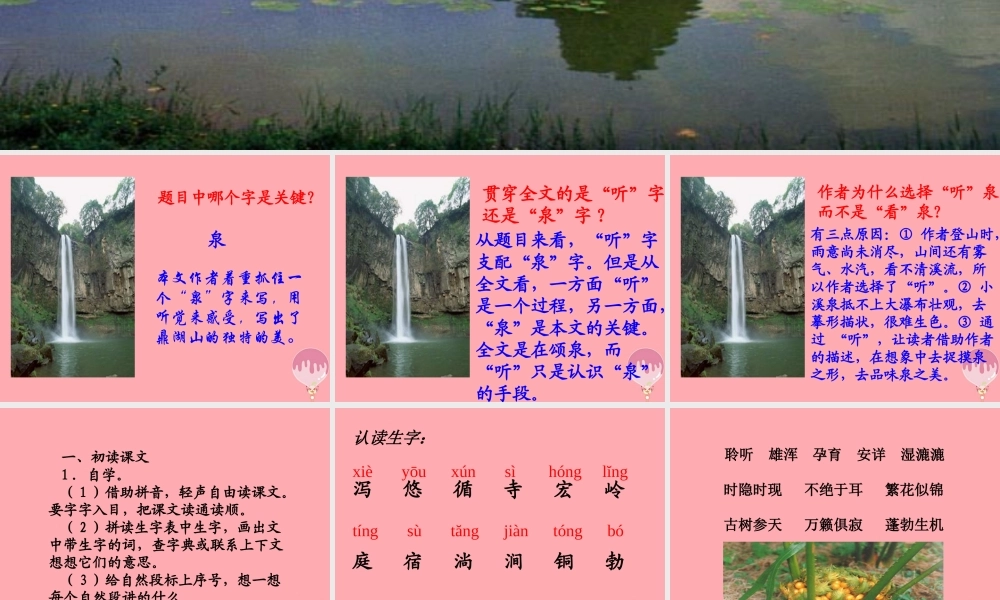 四年级语文上册 第七单元 听泉课件2 鄂教版-鄂教版小学四年级上册语文课件