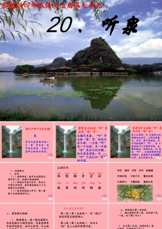 四年级语文上册 第七单元 听泉课件2 鄂教版-鄂教版小学四年级上册语文课件