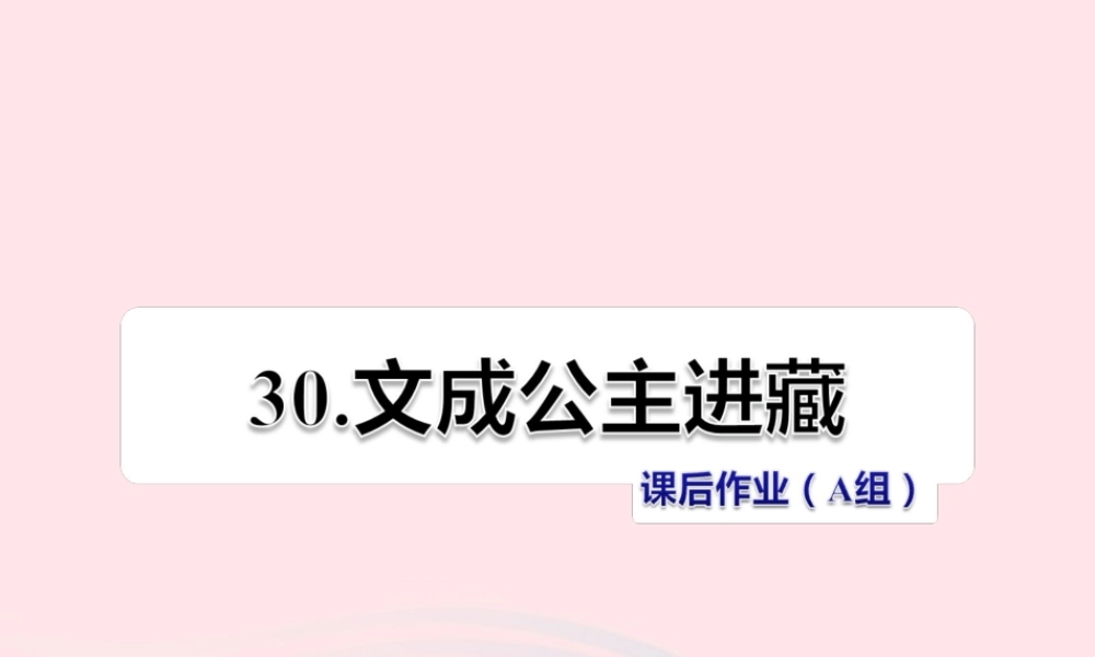四年级语文下册 第八单元 30 文成公主进藏（第2课时）课件 新人教版-新人教版小学四年级下册语文课件