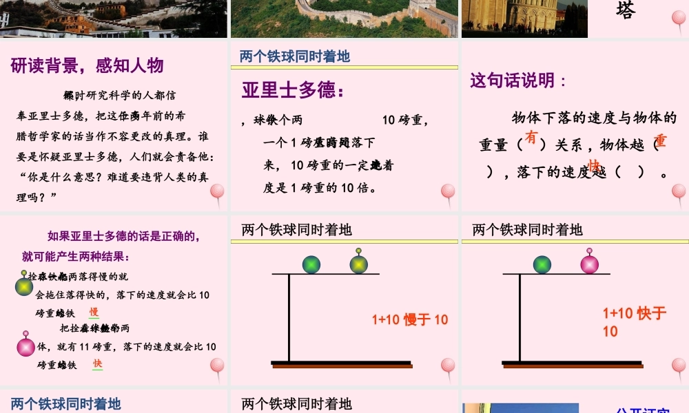 四年级语文上册 第八单元 29《两个铁球同时着地》名优课件 鲁教版-鲁教版小学四年级上册语文课件