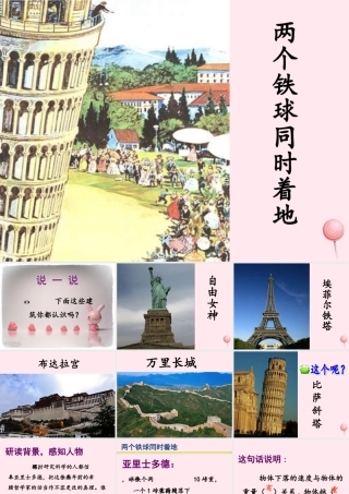四年级语文上册 第八单元 29《两个铁球同时着地》名优课件 鲁教版-鲁教版小学四年级上册语文课件
