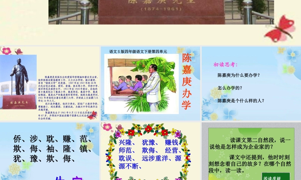 四年级语文下册 第4单元 14《陈嘉庚办学》课件1 语文S版-语文S版小学四年级下册语文课件