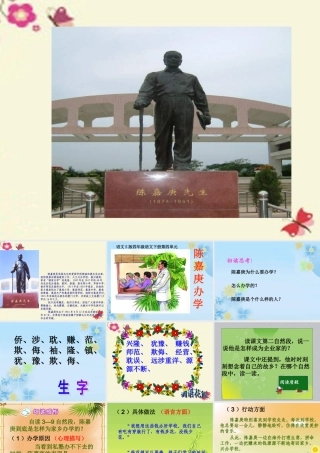 四年级语文下册 第4单元 14《陈嘉庚办学》课件1 语文S版-语文S版小学四年级下册语文课件