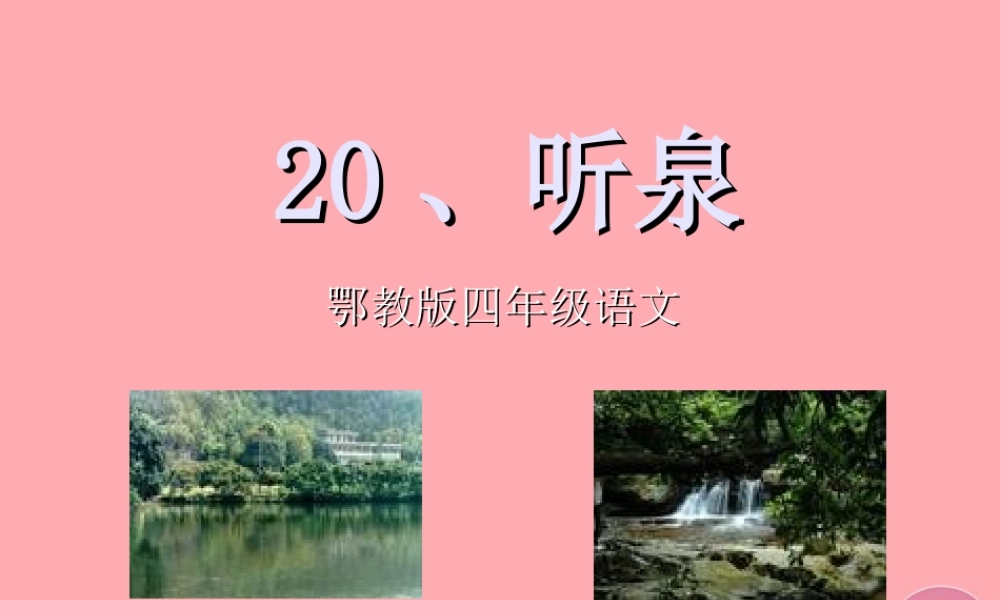 四年级语文上册 第七单元 听泉课件3 鄂教版-鄂教版小学四年级上册语文课件