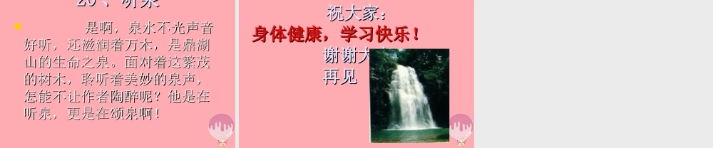四年级语文上册 第七单元 听泉课件3 鄂教版-鄂教版小学四年级上册语文课件