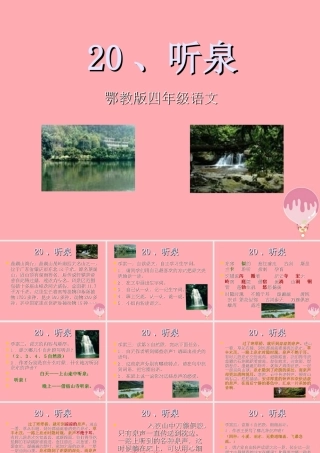 四年级语文上册 第七单元 听泉课件3 鄂教版-鄂教版小学四年级上册语文课件