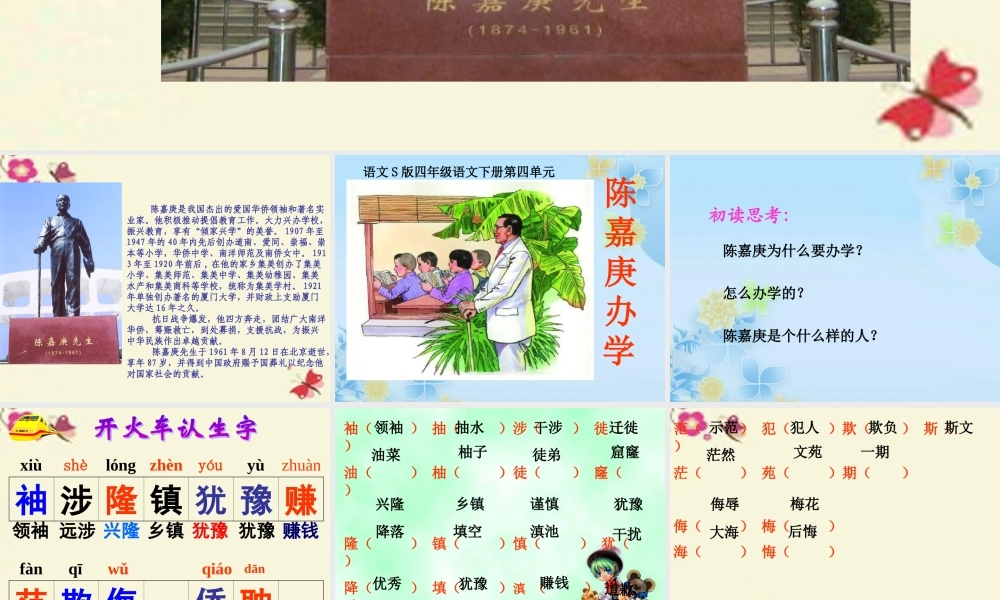 四年级语文下册 第4单元 14《陈嘉庚办学》课件2 语文S版-语文S版小学四年级下册语文课件
