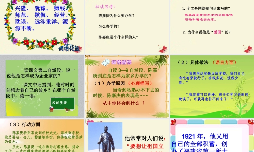四年级语文下册 第4单元 14《陈嘉庚办学》课件2 语文S版-语文S版小学四年级下册语文课件
