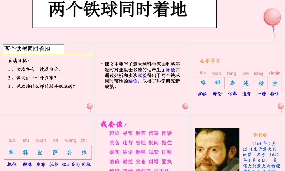 四年级语文上册 第八单元 29《两个铁球同时着地》优培课件 鲁教版-鲁教版小学四年级上册语文课件