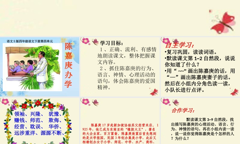 四年级语文下册 第4单元 14《陈嘉庚办学》课件3 语文S版-语文S版小学四年级下册语文课件