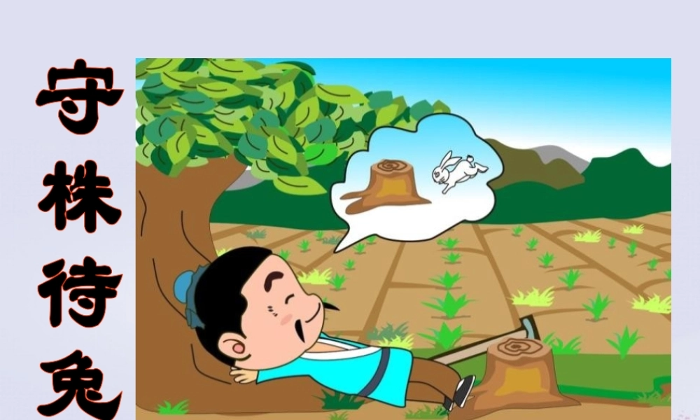 四年级语文上册 第八单元 30 寓言两则 守株待兔教学课件 语文S版-语文S版小学四年级上册语文课件