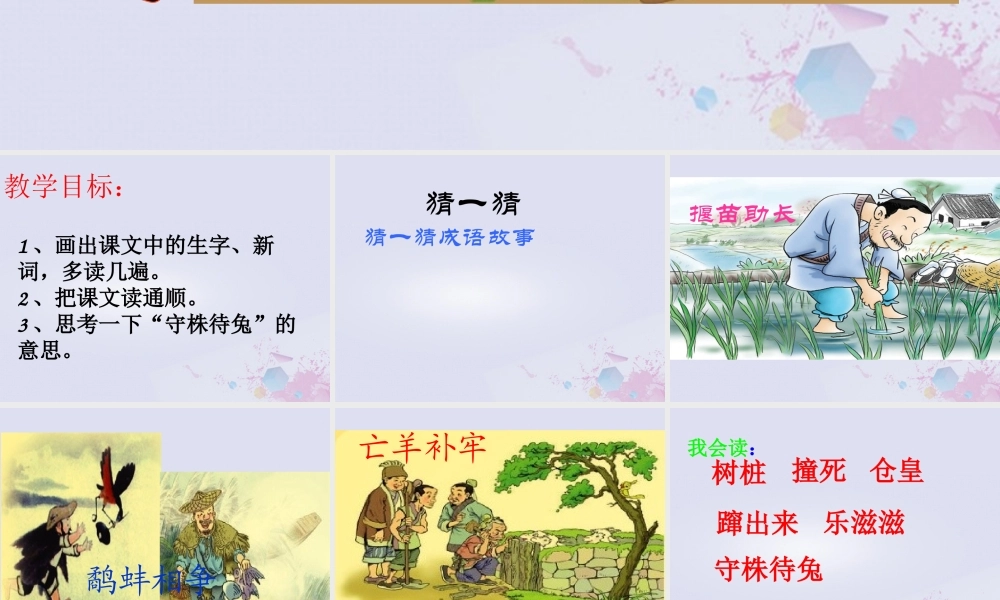 四年级语文上册 第八单元 30 寓言两则 守株待兔教学课件 语文S版-语文S版小学四年级上册语文课件