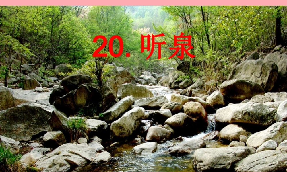 四年级语文上册 第七单元 听泉课件5 鄂教版-鄂教版小学四年级上册语文课件