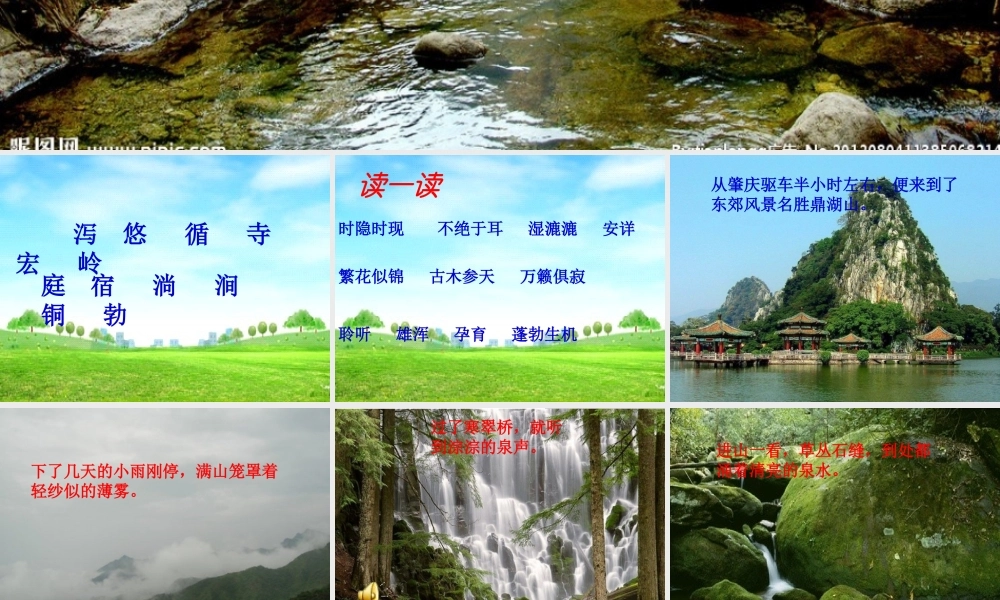 四年级语文上册 第七单元 听泉课件5 鄂教版-鄂教版小学四年级上册语文课件