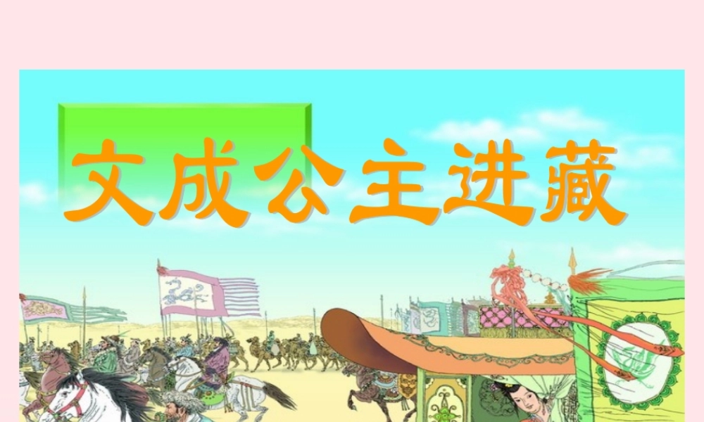 四年级语文下册 第八单元 30 文成公主进藏课件2 新人教版-新人教版小学四年级下册语文课件