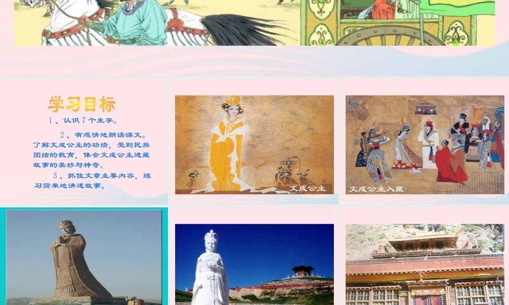 四年级语文下册 第八单元 30 文成公主进藏课件2 新人教版-新人教版小学四年级下册语文课件