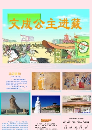 四年级语文下册 第八单元 30 文成公主进藏课件2 新人教版-新人教版小学四年级下册语文课件