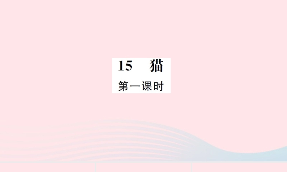 四年级语文上册 第四组 15 猫（第1课时）习题课件 新人教版-新人教版小学四年级上册语文课件