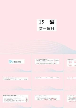 四年级语文上册 第四组 15 猫（第1课时）习题课件 新人教版-新人教版小学四年级上册语文课件