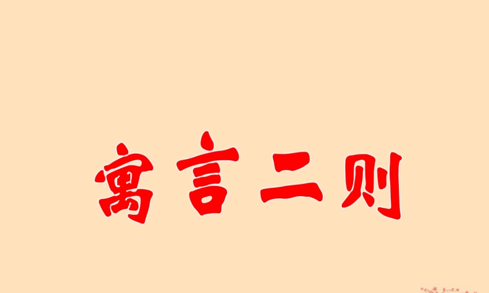 四年级语文上册 第八单元 30 寓言两则 掩耳盗铃教学课件 语文S版-语文S版小学四年级上册语文课件