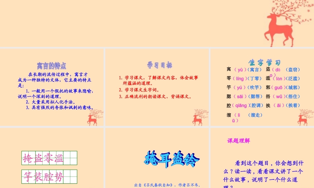 四年级语文上册 第八单元 30 寓言两则 掩耳盗铃教学课件 语文S版-语文S版小学四年级上册语文课件