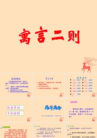 四年级语文上册 第八单元 30 寓言两则 掩耳盗铃教学课件 语文S版-语文S版小学四年级上册语文课件