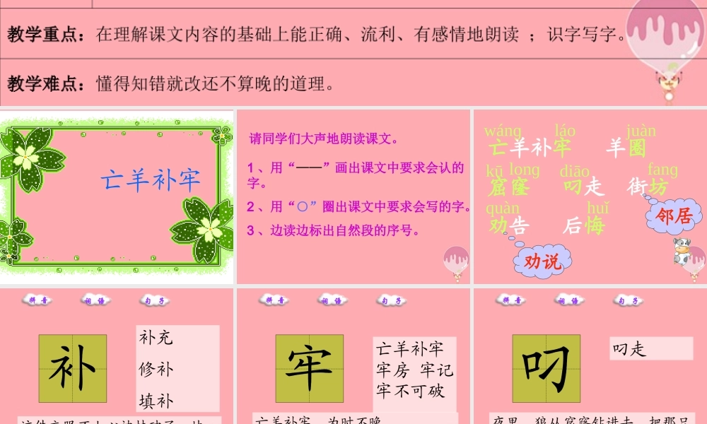 四年级语文上册 第七单元 亡羊补牢课件1 湘教版-湘教版小学四年级上册语文课件