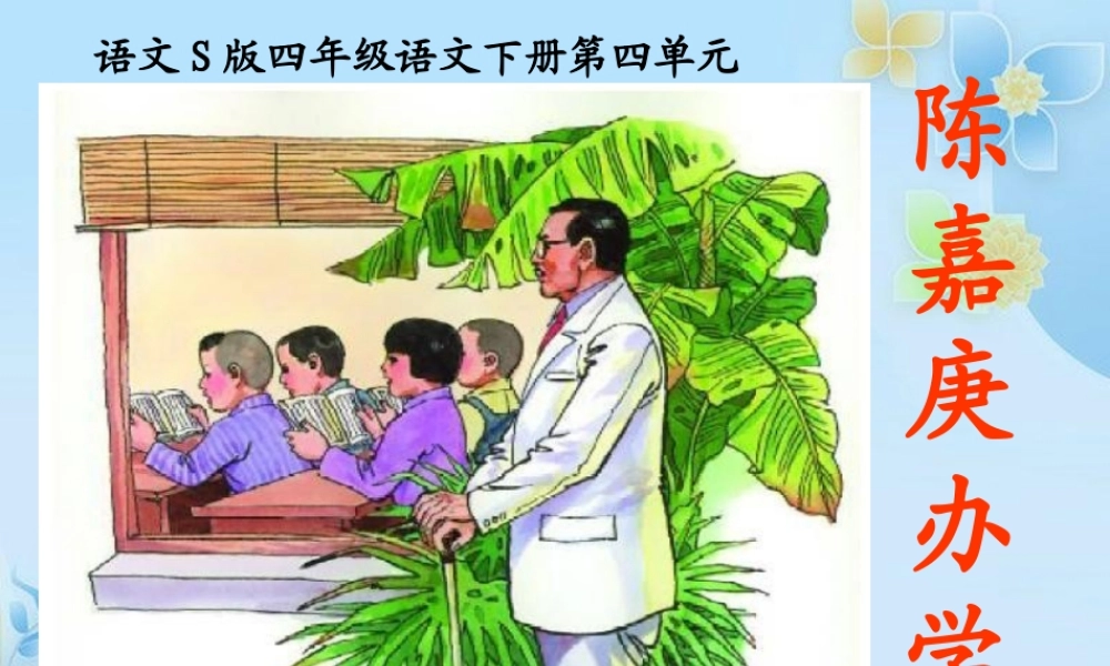 四年级语文下册 第4单元 14《陈嘉庚办学》课件4 语文S版-语文S版小学四年级下册语文课件