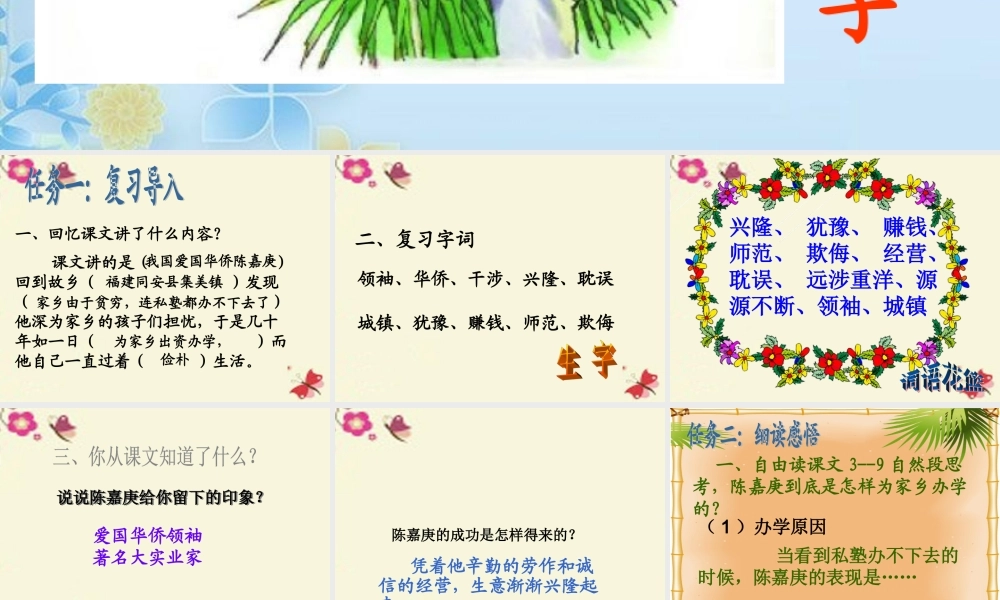 四年级语文下册 第4单元 14《陈嘉庚办学》课件4 语文S版-语文S版小学四年级下册语文课件