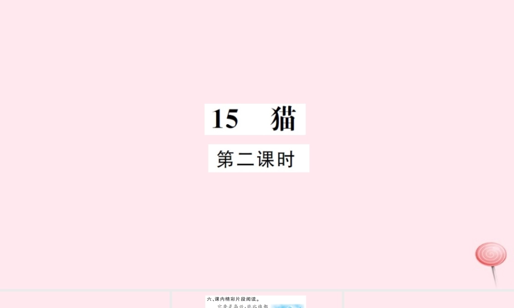 四年级语文上册 第四组 15 猫（第2课时）习题课件 新人教版-新人教版小学四年级上册语文课件