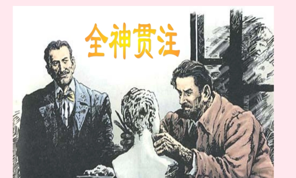 四年级语文上册 第八单元 30《全神贯注》教学课件 鲁教版-鲁教版小学四年级上册语文课件