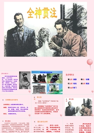 四年级语文上册 第八单元 30《全神贯注》教学课件 鲁教版-鲁教版小学四年级上册语文课件