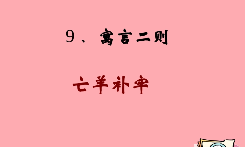 四年级语文上册 第七单元 亡羊补牢课件2 湘教版-湘教版小学四年级上册语文课件