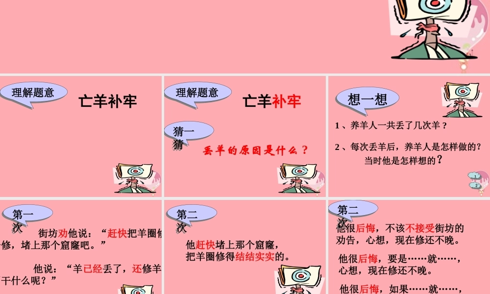 四年级语文上册 第七单元 亡羊补牢课件2 湘教版-湘教版小学四年级上册语文课件